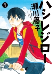 ハシレジロー ： 1