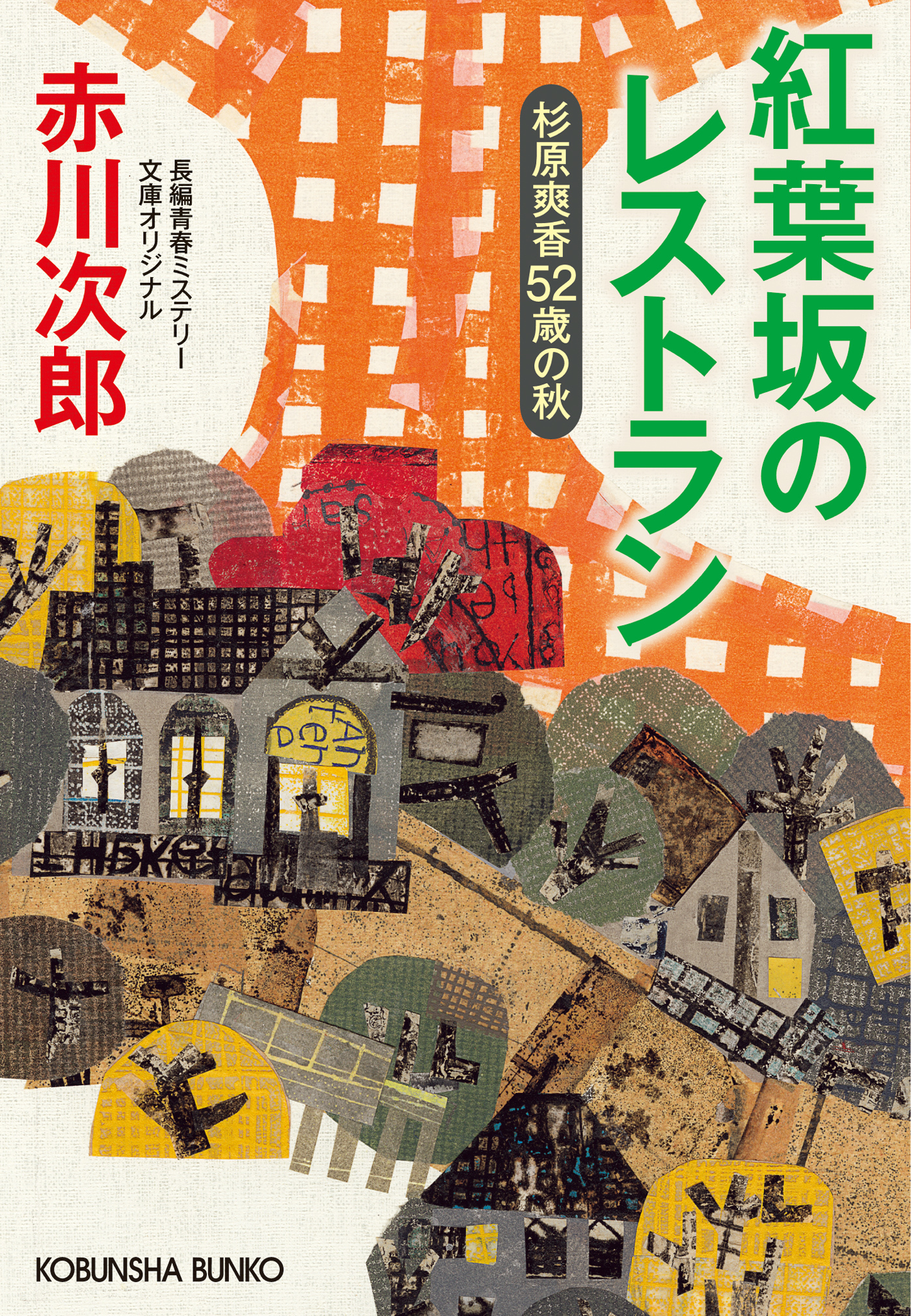 紅葉坂のレストラン～杉原爽香五十二歳の秋～