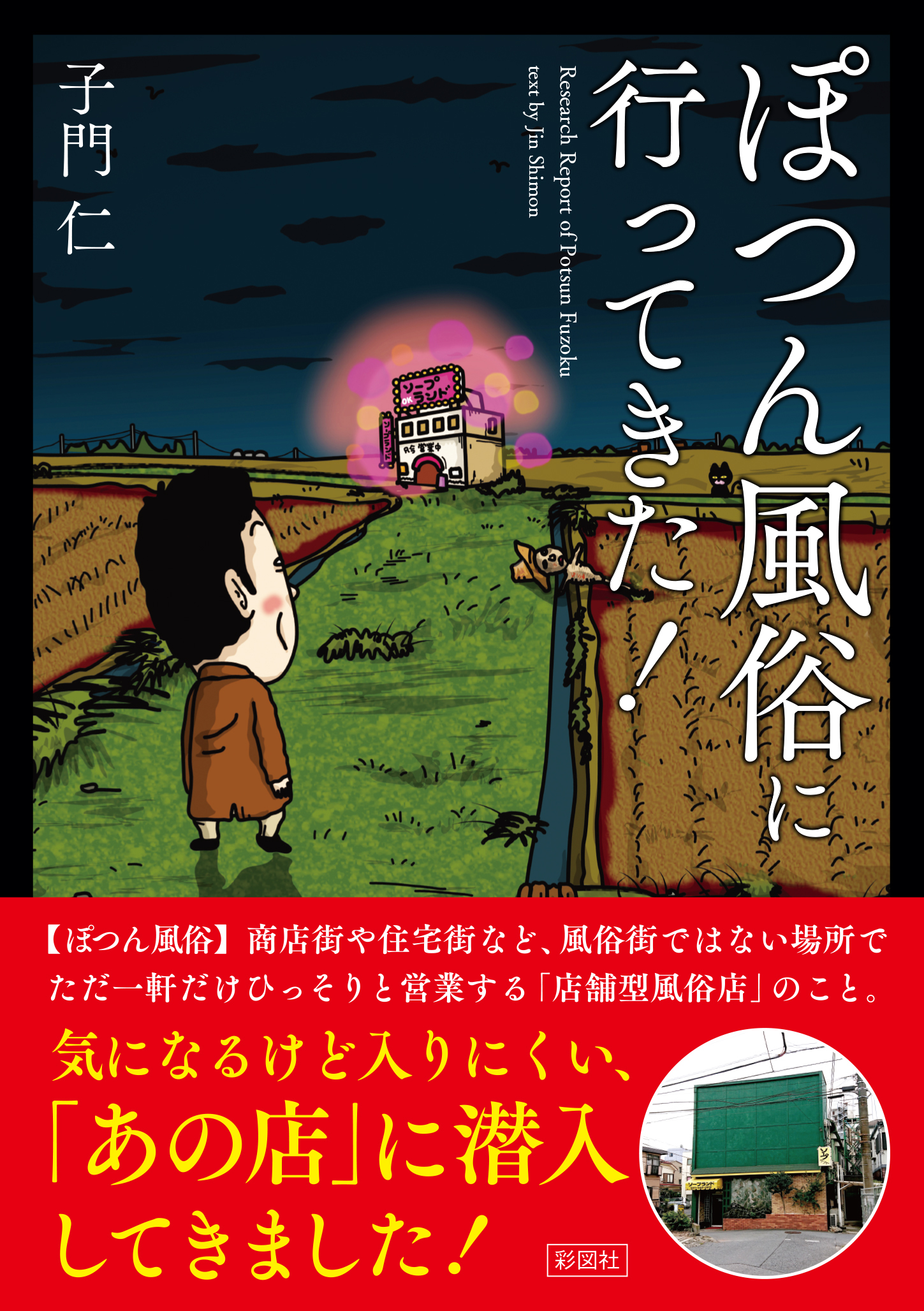 ぽつん風俗に行ってきた！