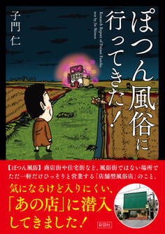 ぽつん風俗に行ってきた!