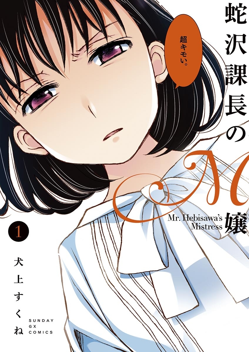 【期間限定　無料お試し版　閲覧期限2026年5月17日】蛇沢課長のＭ嬢　1