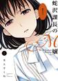【期間限定 無料お試し版 閲覧期限2026年5月17日】蛇沢課長のM嬢 1