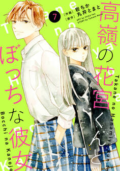 noicomi 高嶺の花宮くんとぼっちな彼女(分冊版)7話