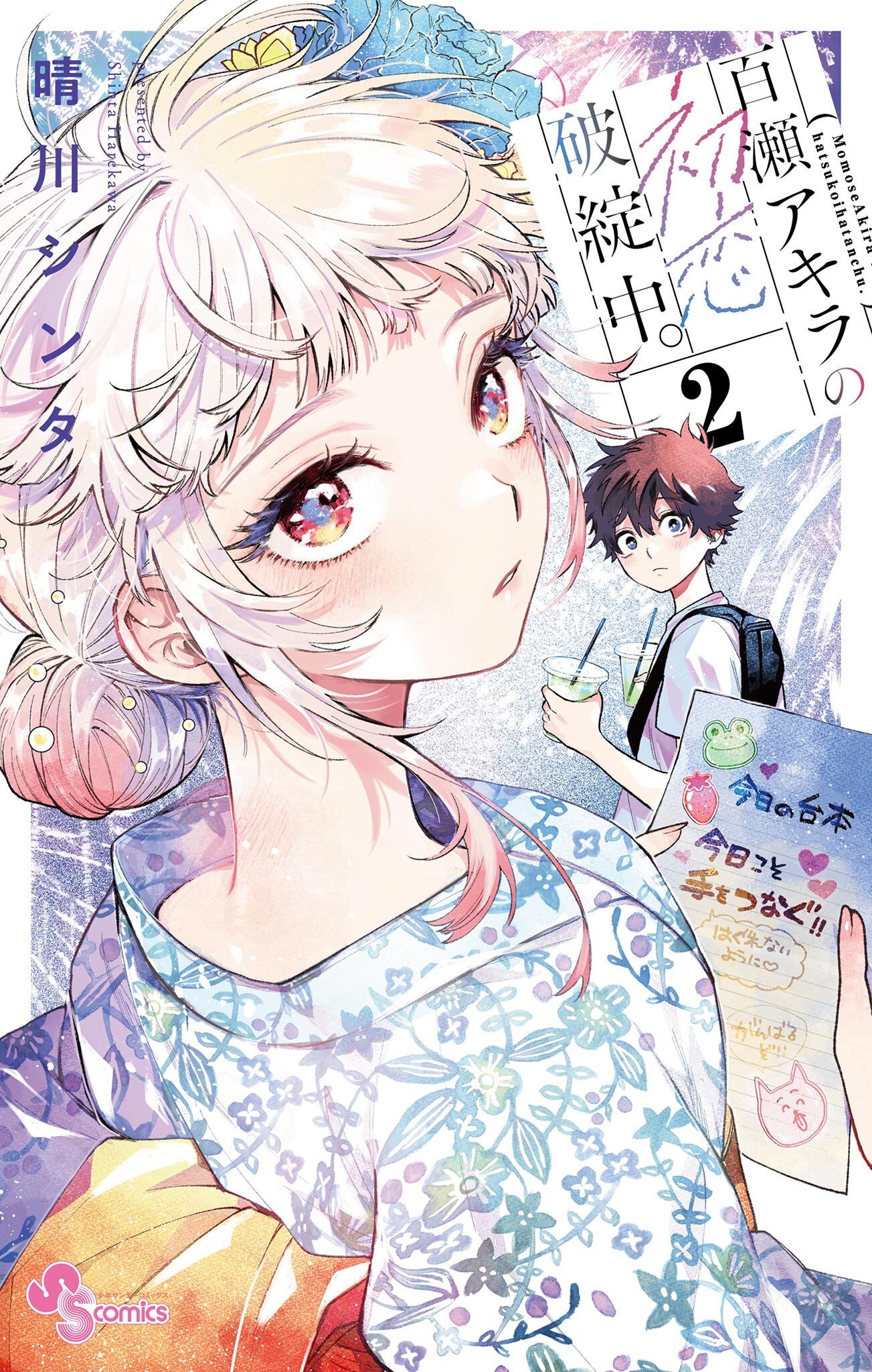 【期間限定　無料お試し版　閲覧期限2026年9月29日】百瀬アキラの初恋破綻中。 2