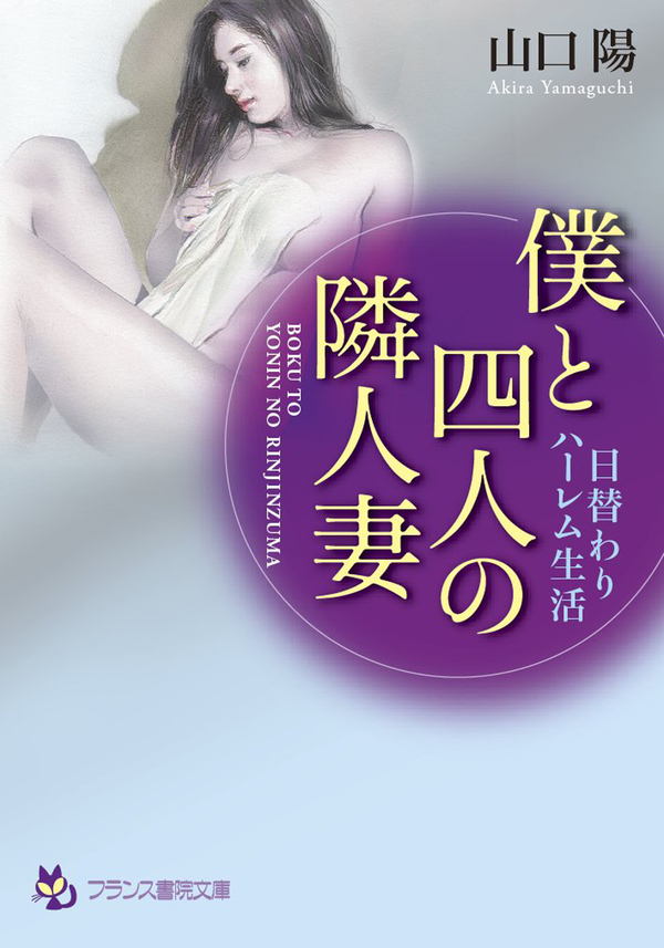 僕と四人の隣人妻