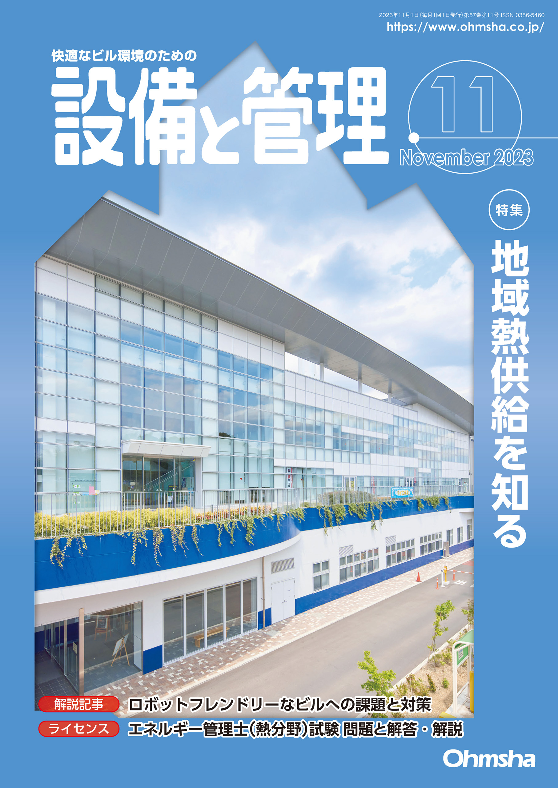 設備と管理2023年11月号