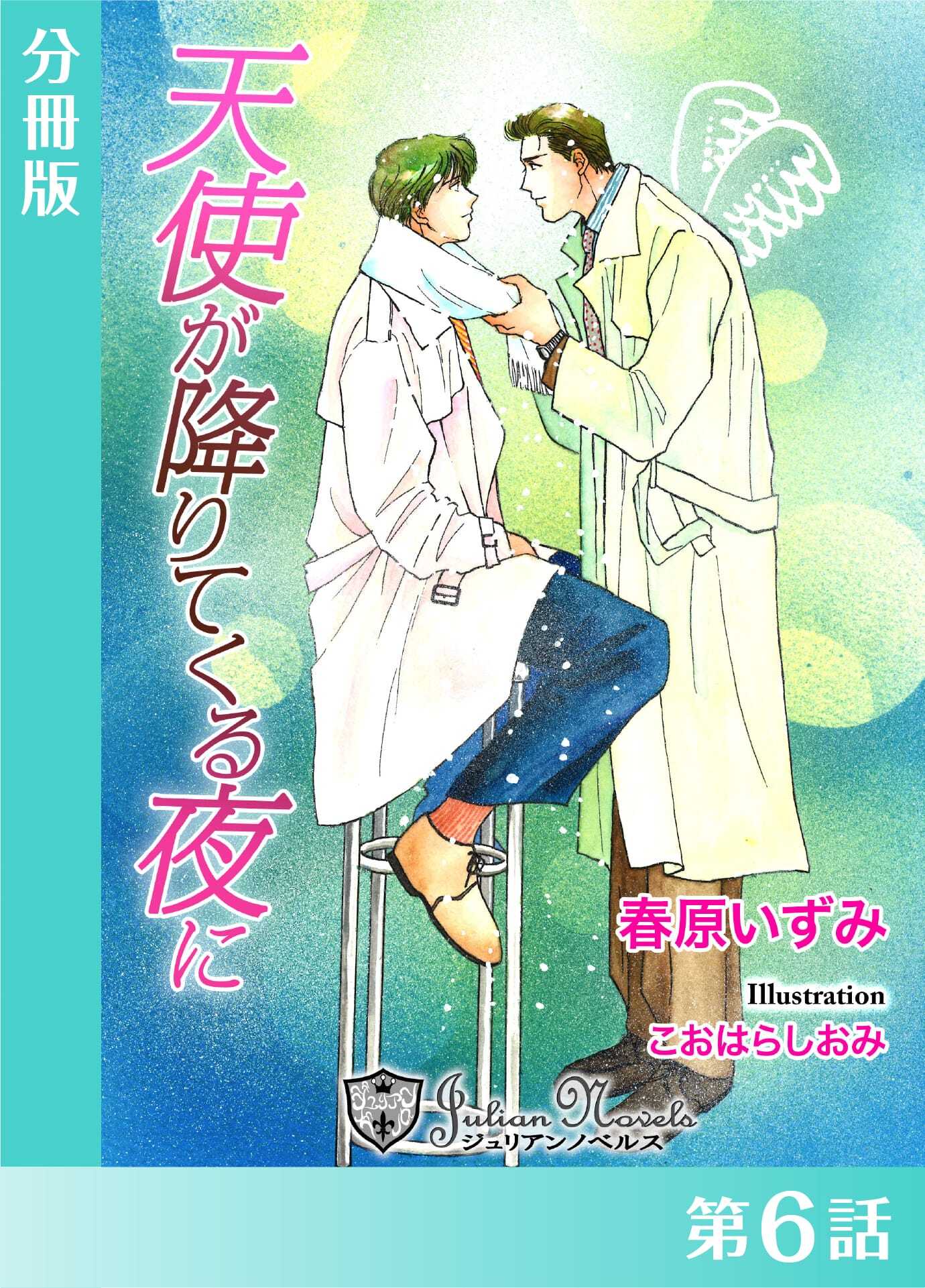 天使が降りてくる夜に【分冊版】