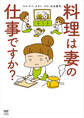 料理は妻の仕事ですか?