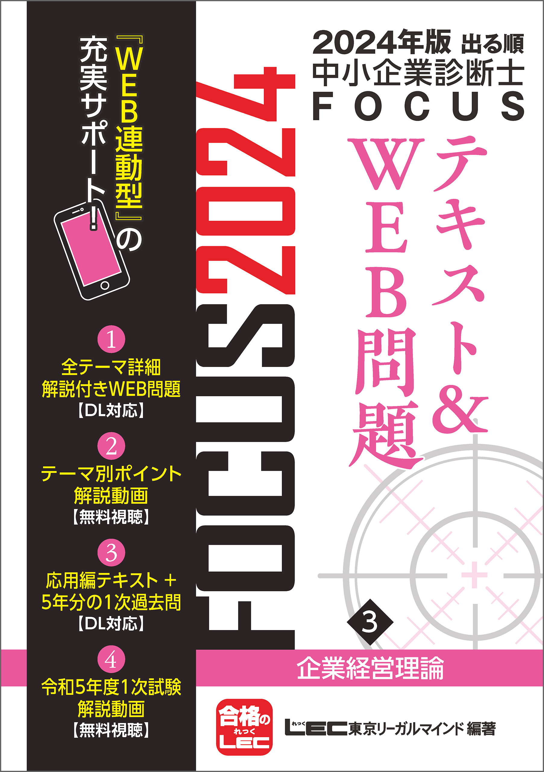 2024年版 出る順中小企業診断士FOCUSシリーズ1巻|東京リーガルマインド