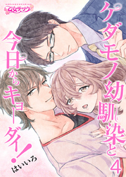 ケダモノ幼馴染と今日からキョーダイ！（4）