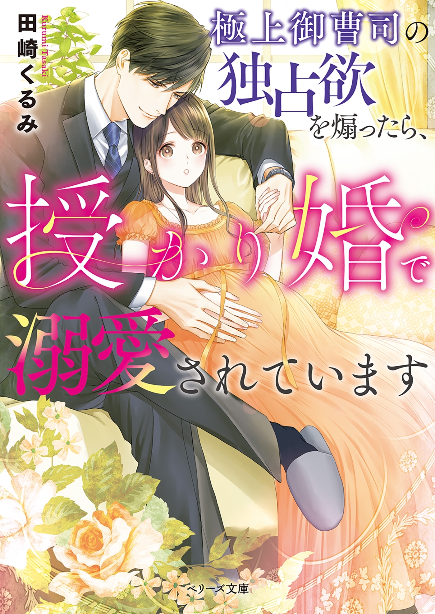 極上御曹司の独占欲を煽ったら、授かり婚で溺愛されています