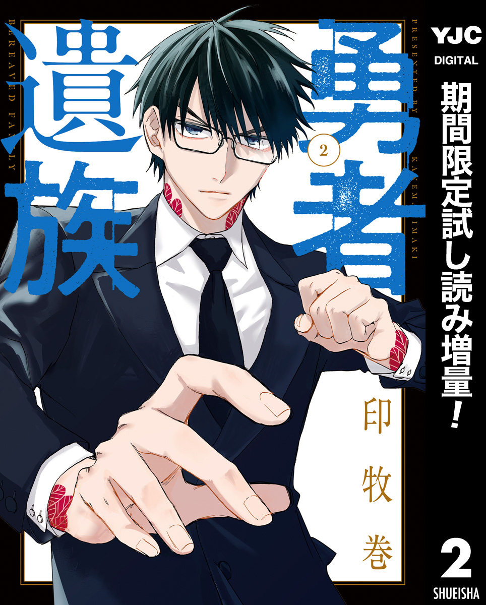 勇者遺族【期間限定試し読み増量】 2