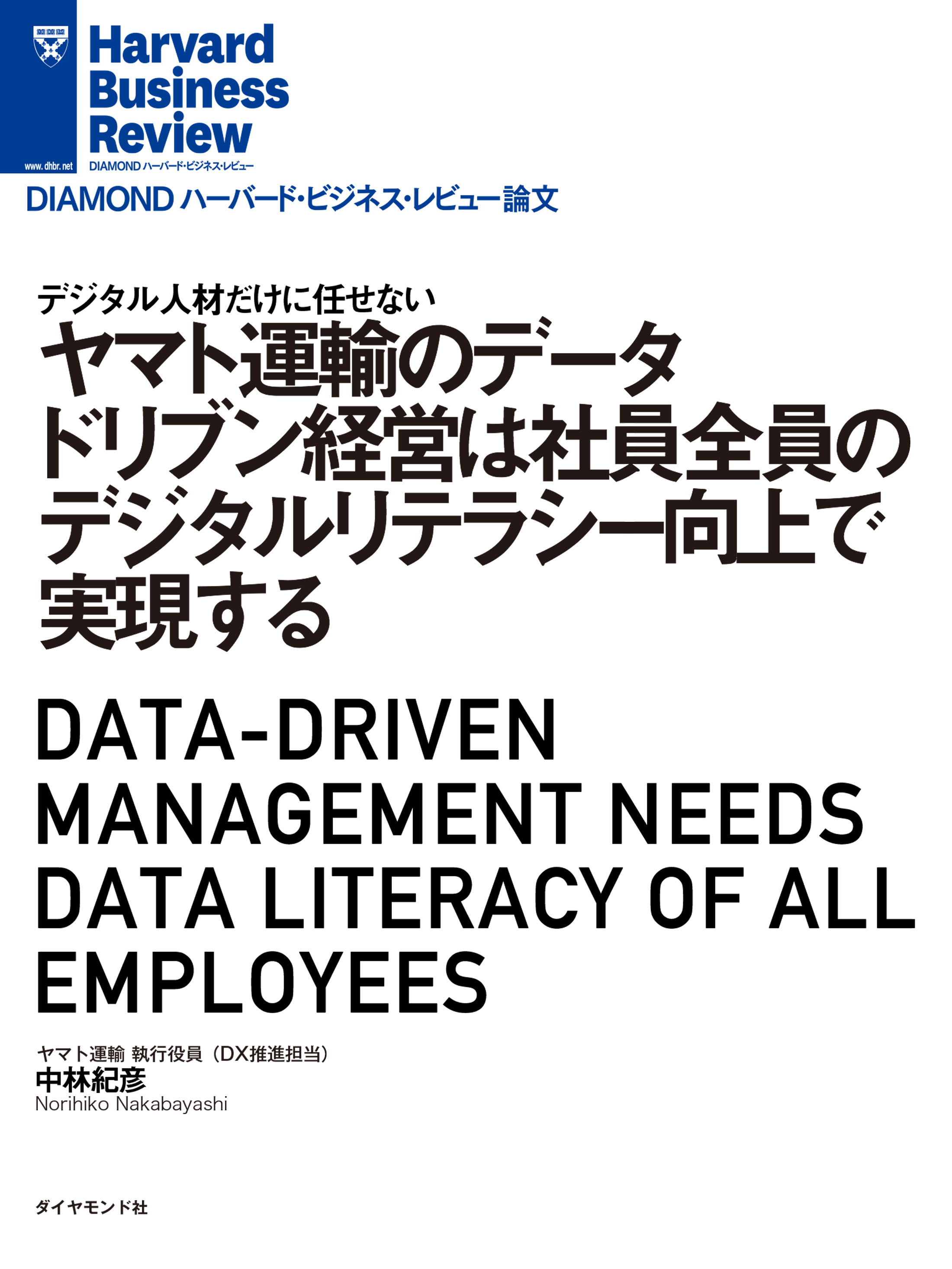 ヤマト運輸のデータドリブン経営は社員全員のデジタルリテラシー向上で実現する