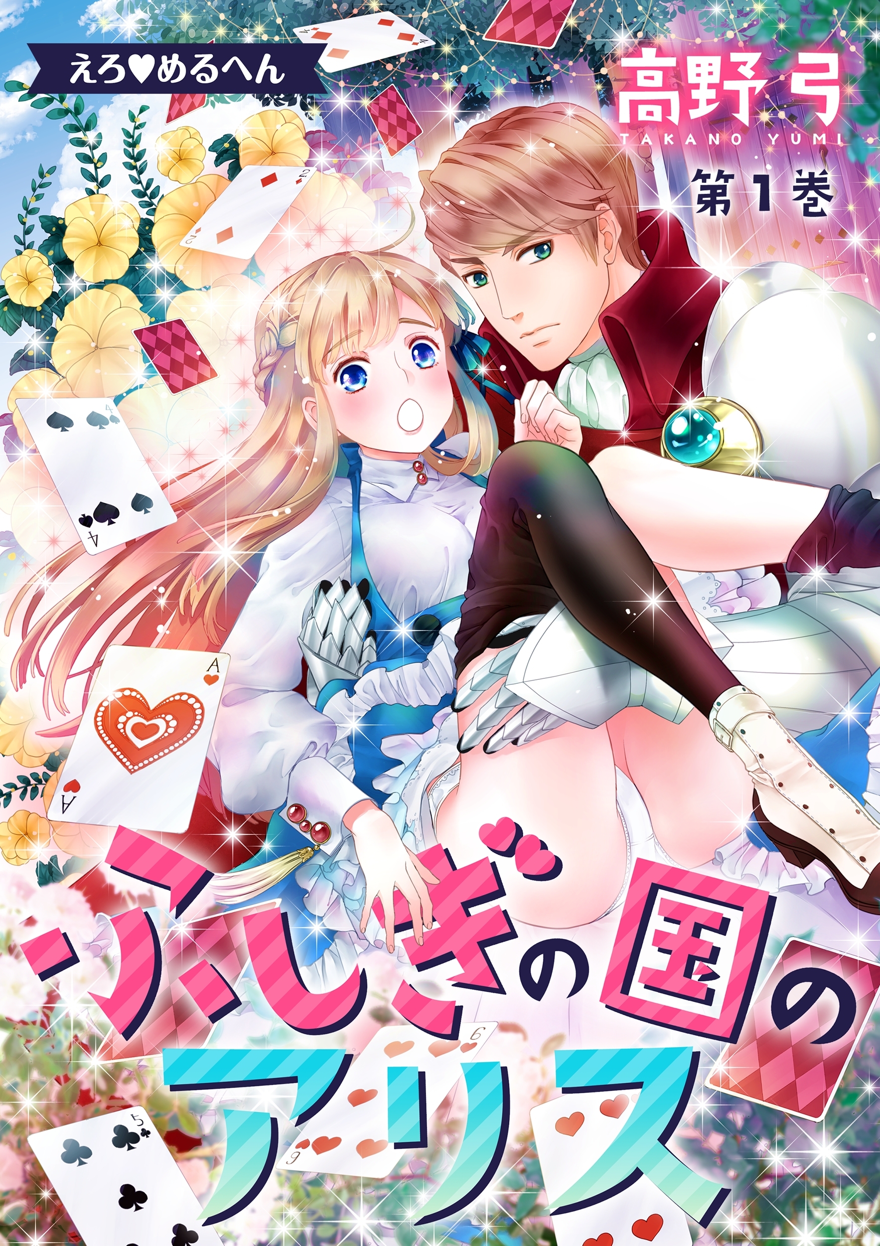 【期間限定　無料お試し版　閲覧期限2026年9月7日】えろ◆めるへん ふしぎの国のアリス(１)