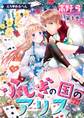 【期間限定 無料お試し版 閲覧期限2026年9月7日】えろ◆めるへん ふしぎの国のアリス(1)