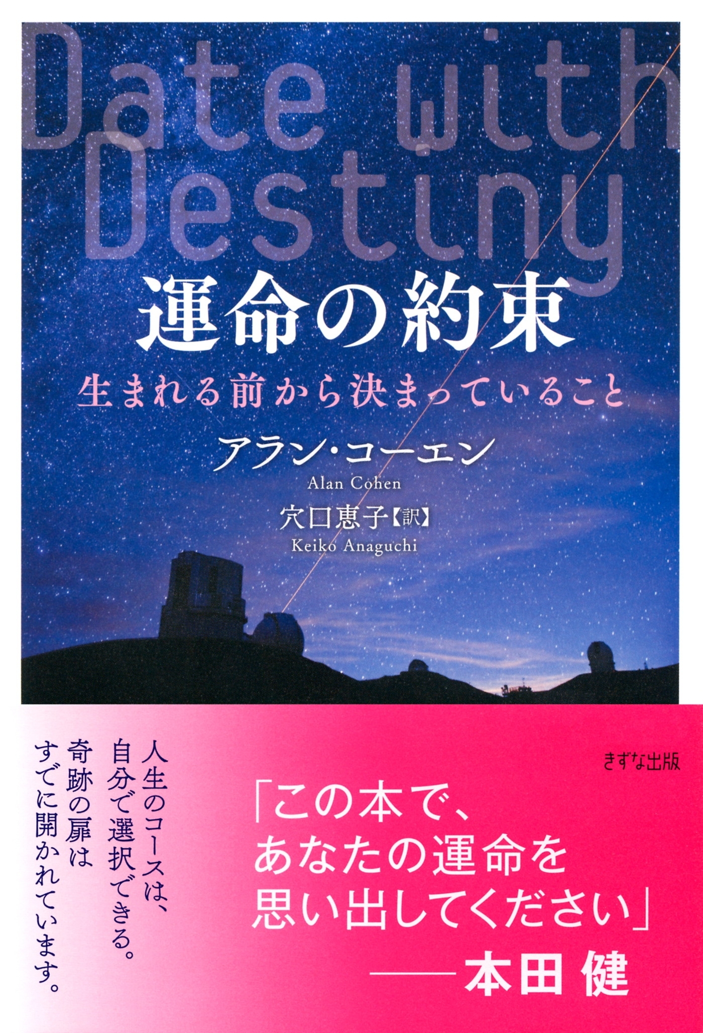 運命の約束（きずな出版）