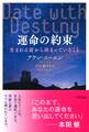運命の約束(きずな出版)