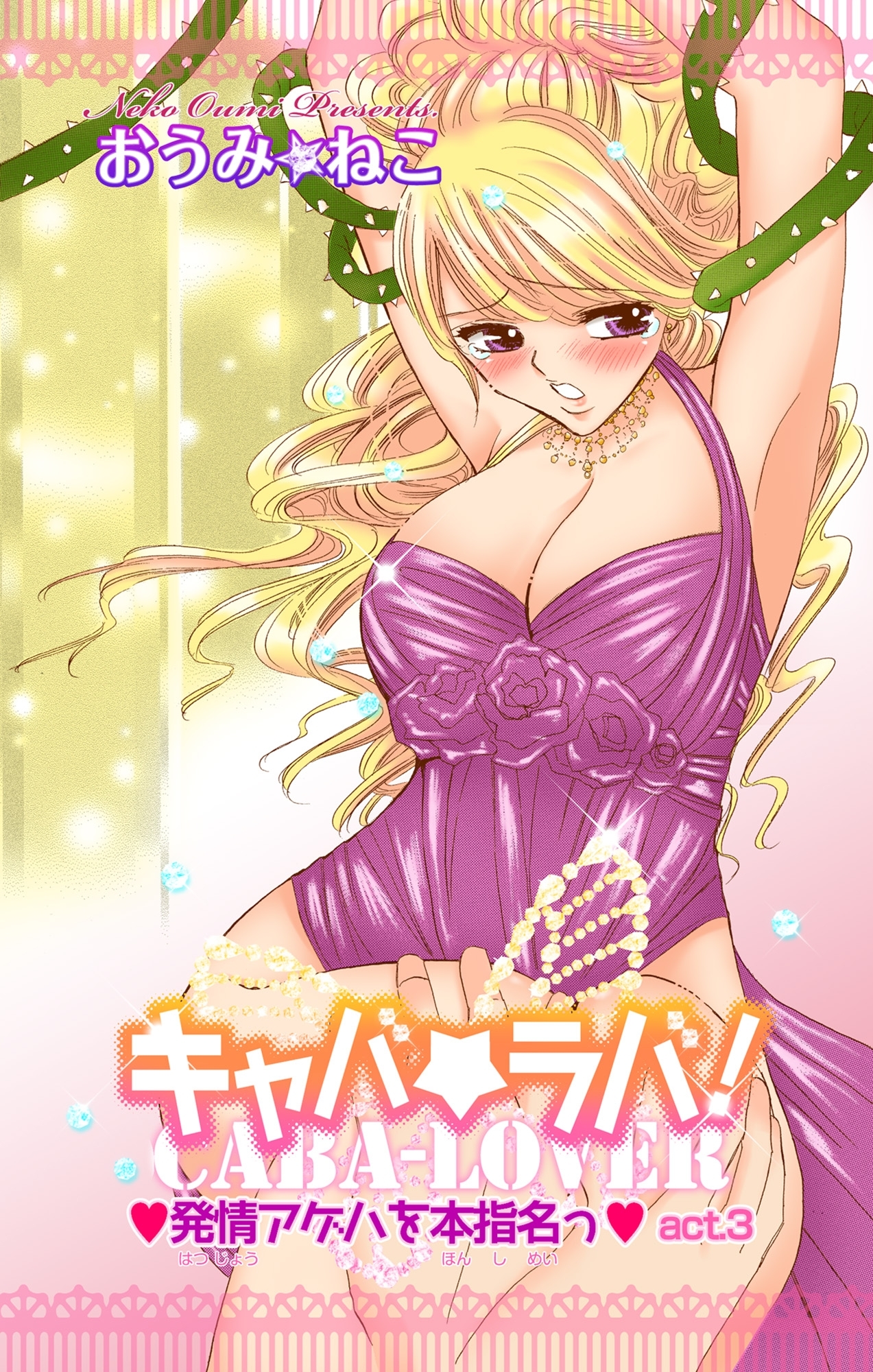 キャバ★ラバ！ 発情アゲハを本指名っ 3