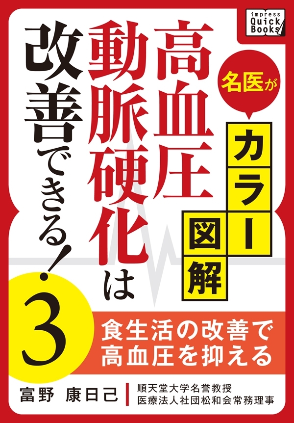 名医がカラー図解！ 高血圧・動脈硬化は改善できる！ (3) 食生活の改善で高血圧を抑える