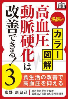 名医がカラー図解! 高血圧・動脈硬化は改善できる! (3) 食生活の改善で高血圧を抑える