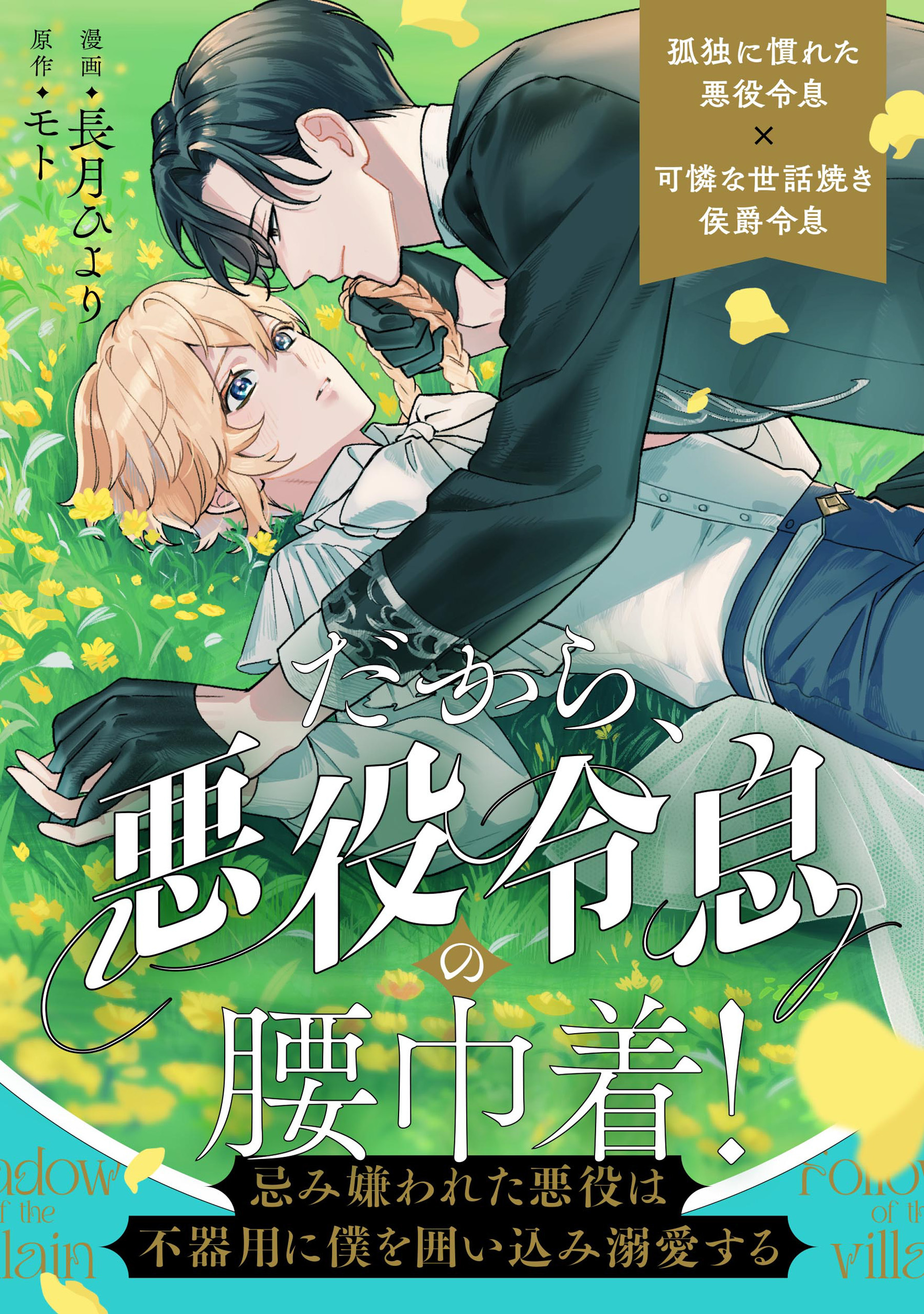 【期間限定　無料お試し版】だから、悪役令息の腰巾着！　―忌み嫌われた悪役は不器用に僕を囲い込み溺愛する―（分冊版）　第２話