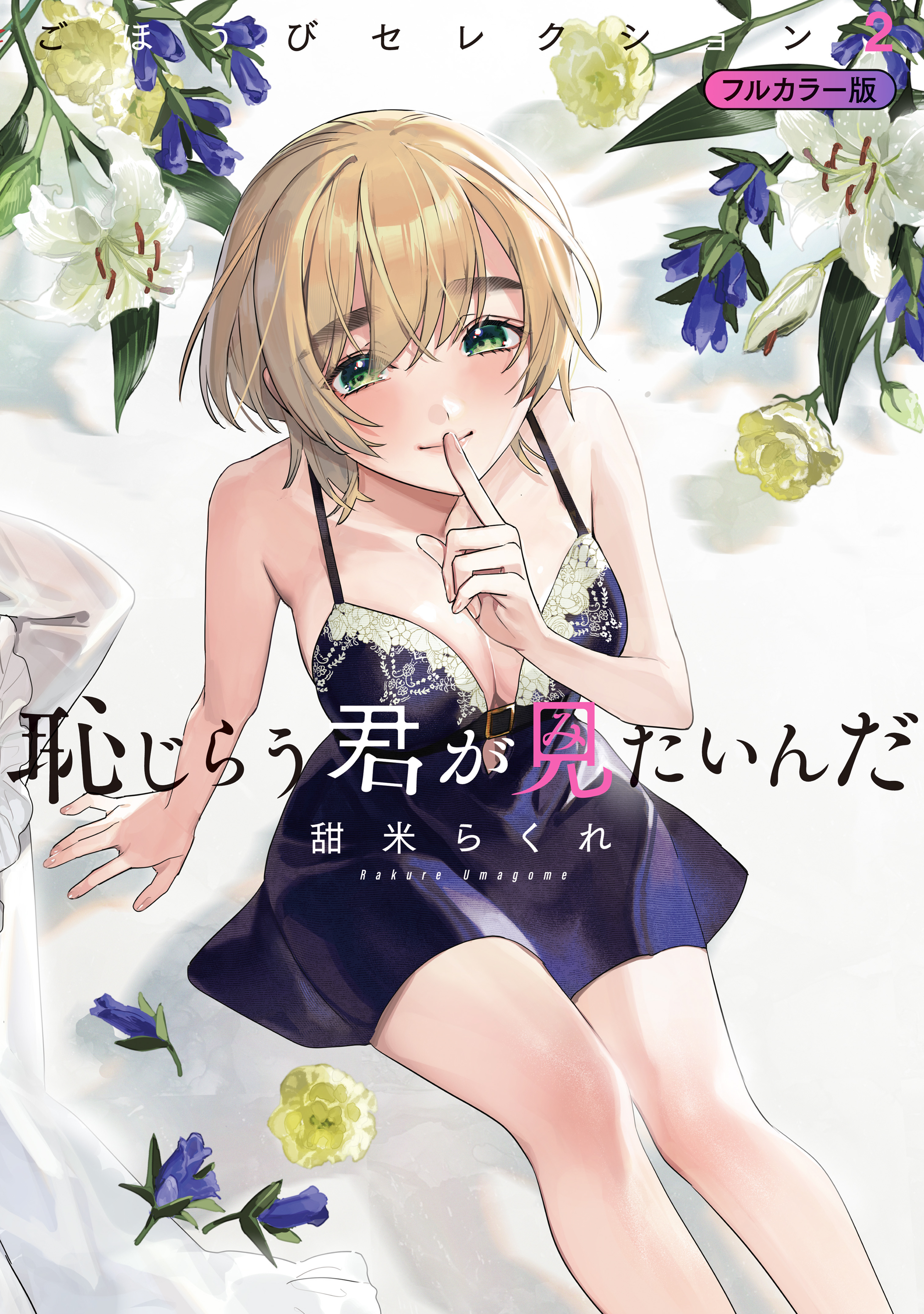 恥じらう君が見たいんだ　ごほうびセレクション　フルカラー版