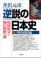 逆説の日本史