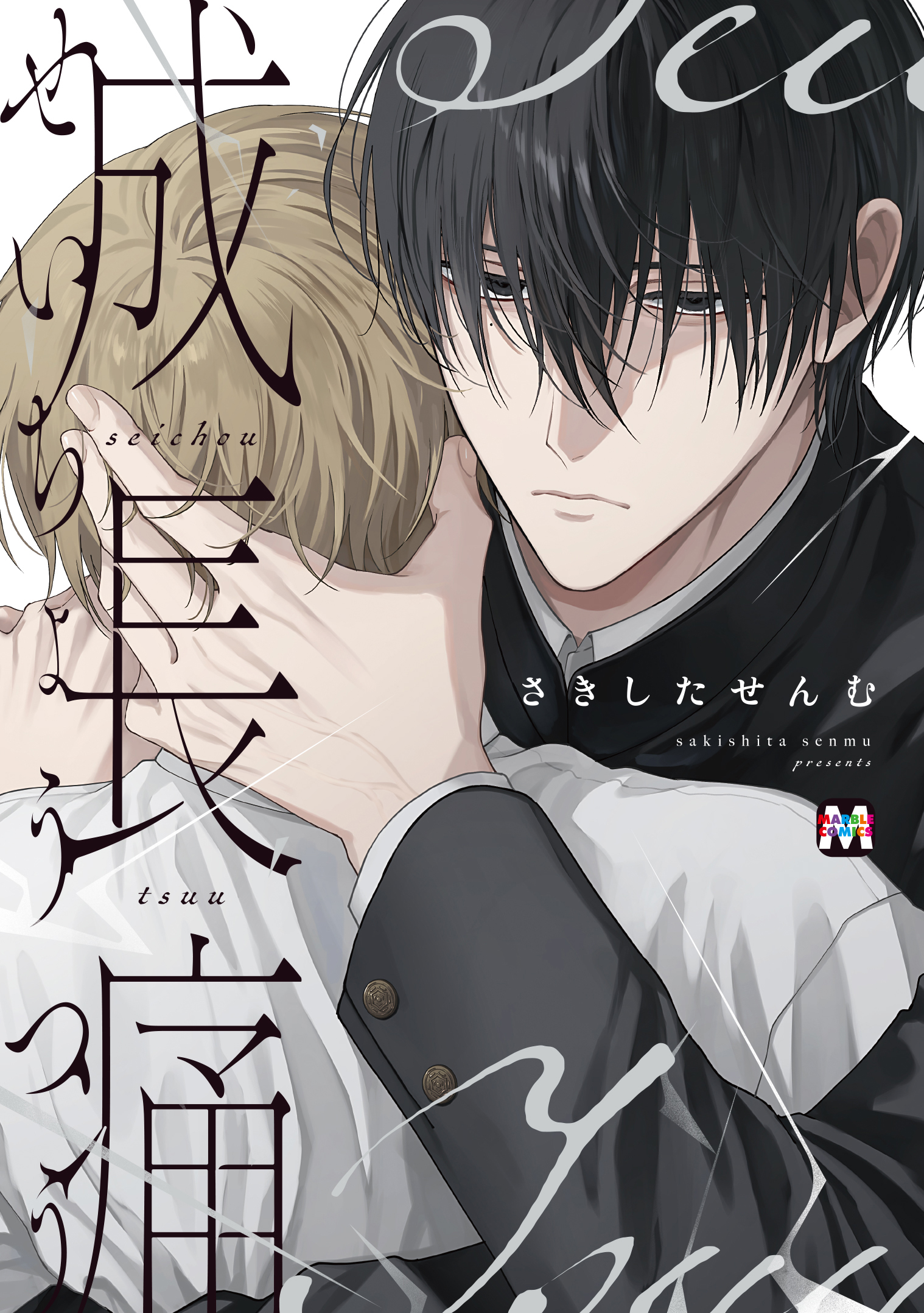 成長痛【コミックス版】