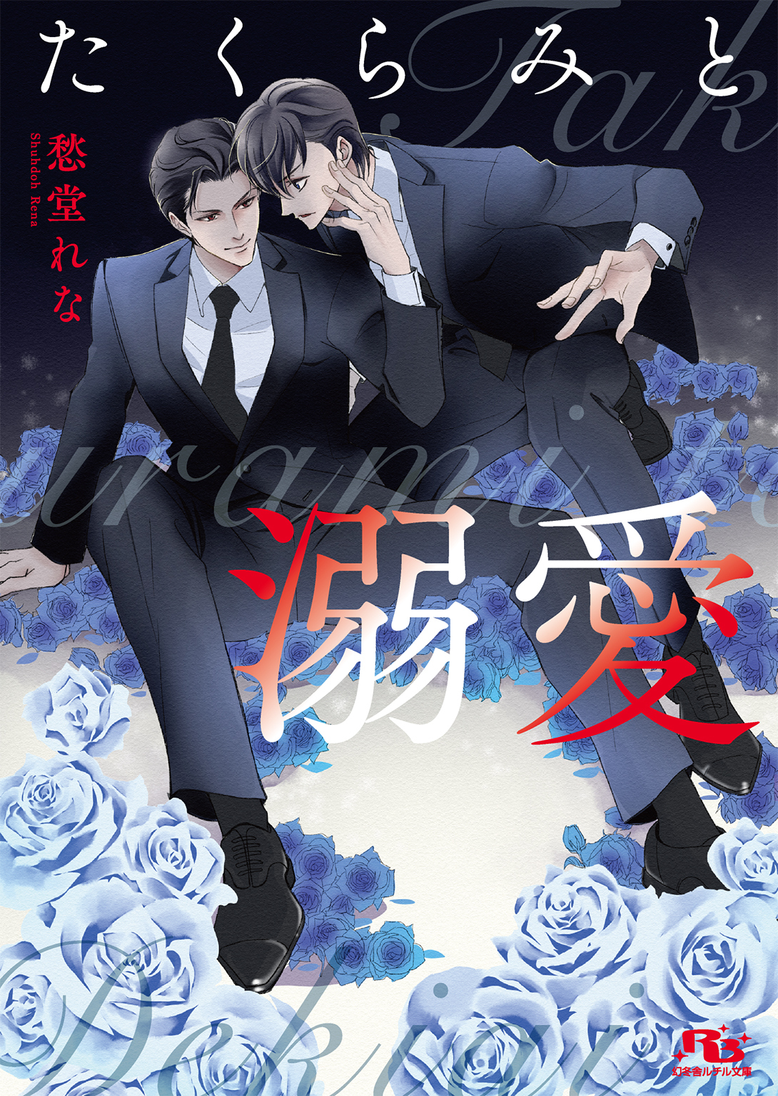 たくらみシリーズ