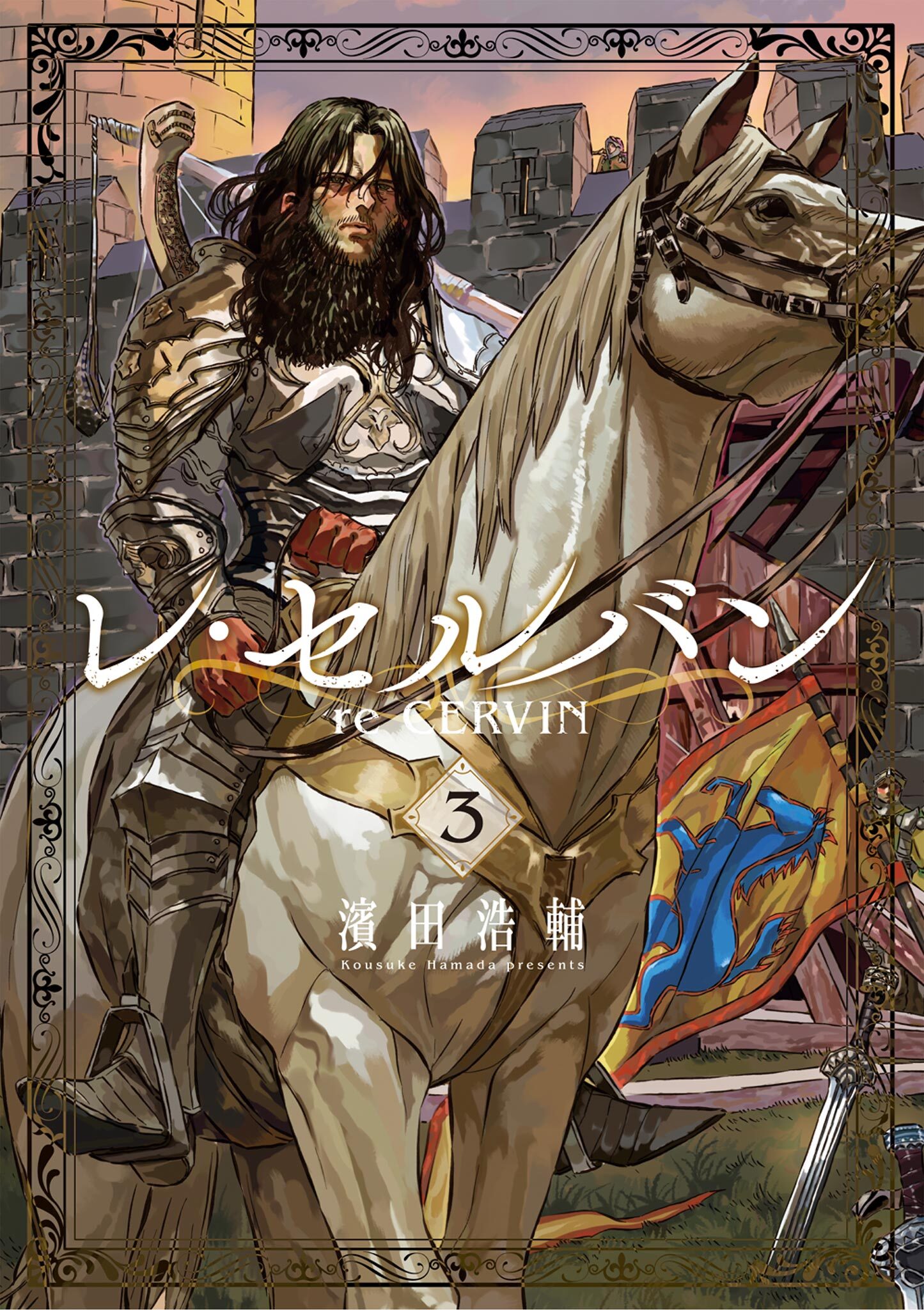 【期間限定　無料お試し版　閲覧期限2026年9月10日】レ・セルバン 3