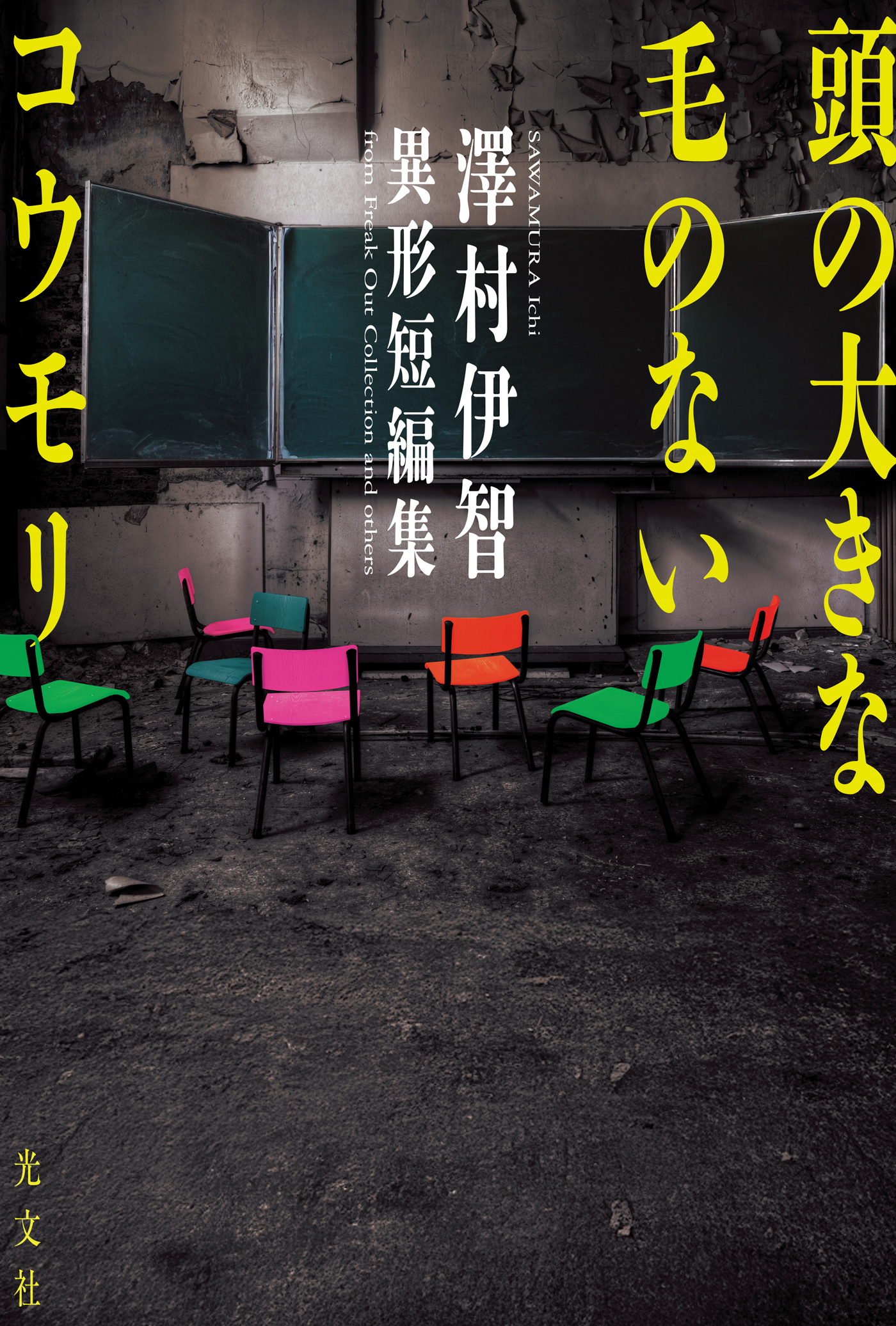 頭の大きな毛のないコウモリ　澤村伊智異形短編集