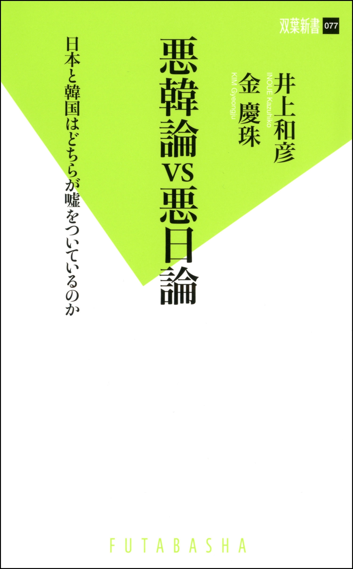 悪韓論VS悪日論 日本と韓国はどちらが嘘をついているのか