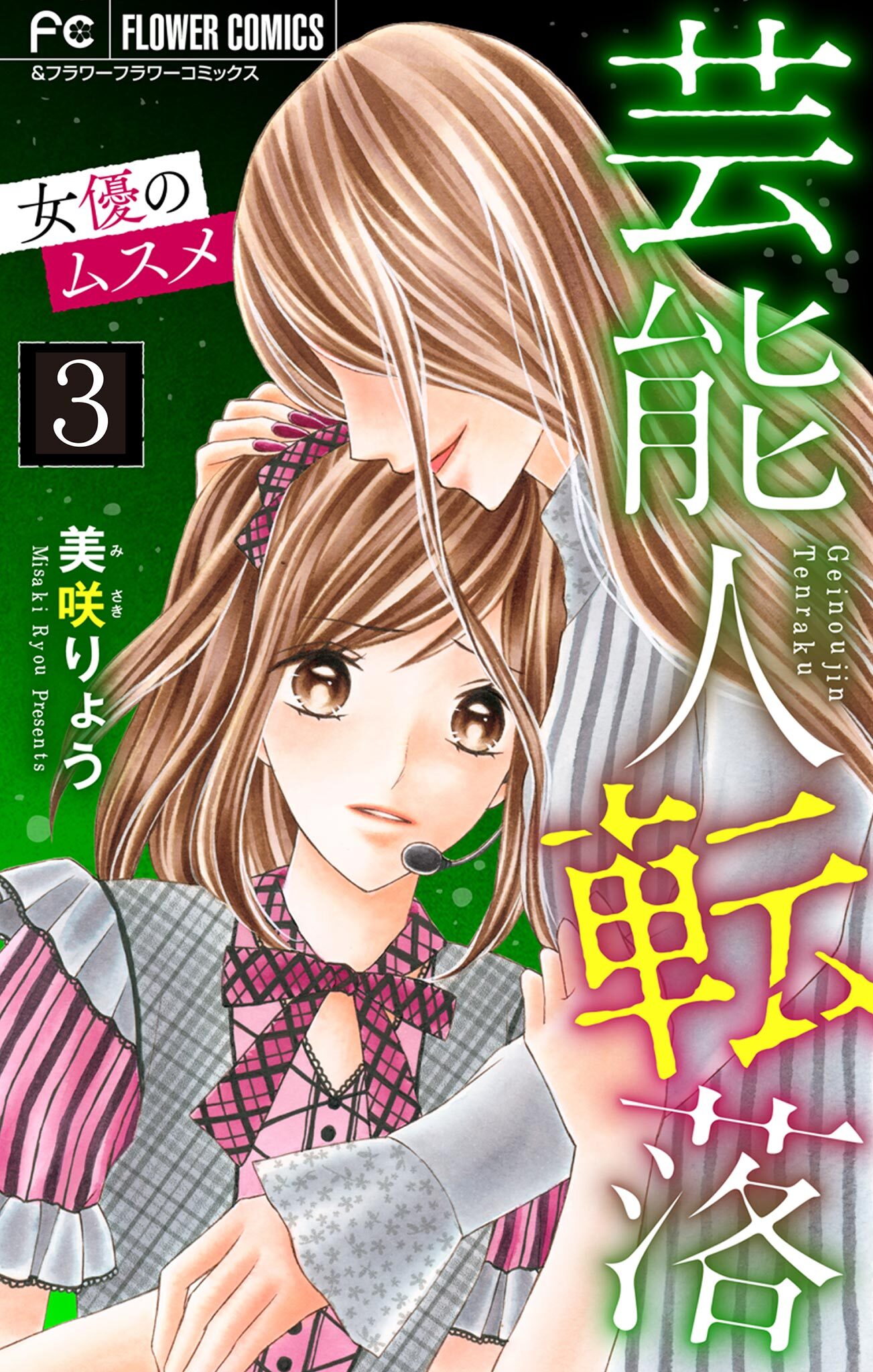 芸能人転落【マイクロ】 21 【女優のムスメ　第3話】