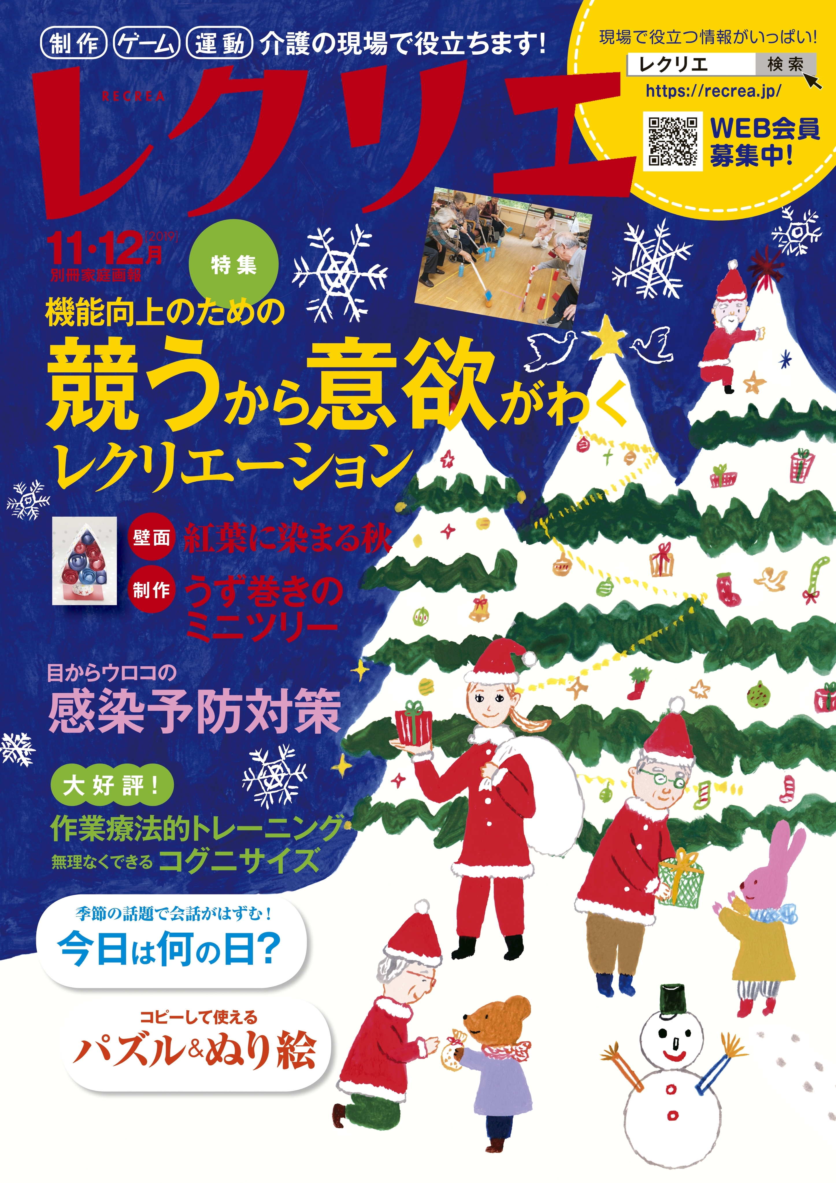 レクリエ  2019年11・12月