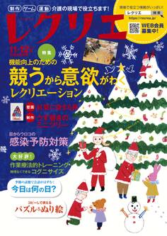 レクリエ 2019年11・12月