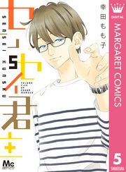 センセイ君主 5