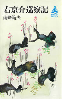 右京介巡察記