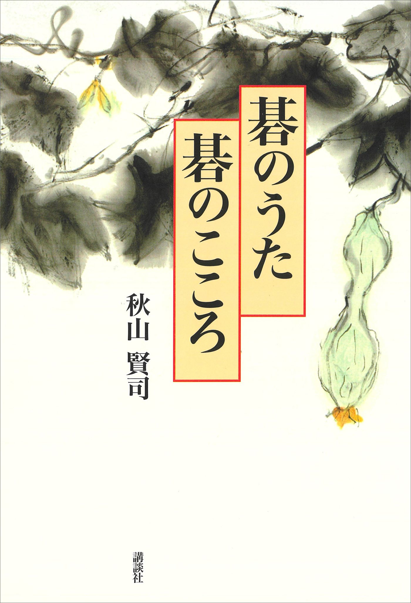 碁のうた　碁のこころ