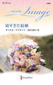 幼すぎた結婚【ハーレクイン・イマージュ版】
