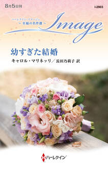 幼すぎた結婚【ハーレクイン・イマージュ版】