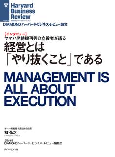 経営とは「やり抜くこと」である(インタビュー)