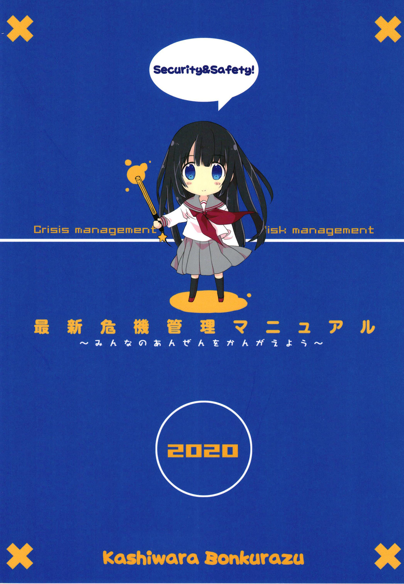 最新危機管理マニュアル２０２０年版