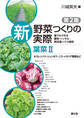 新 野菜つくりの実際 第2版 葉菜Ⅱ ホウレンソウ・シュンギク・ニラ・イタリア野菜など