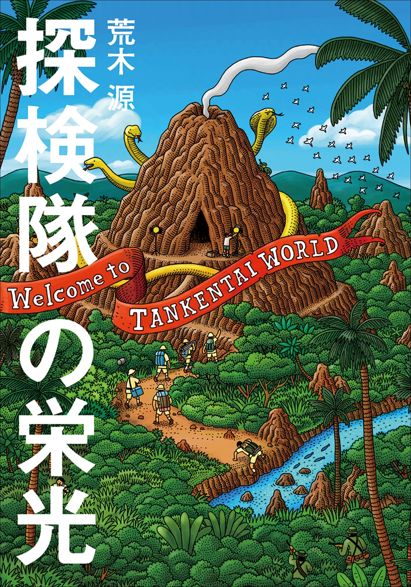 探検隊の栄光