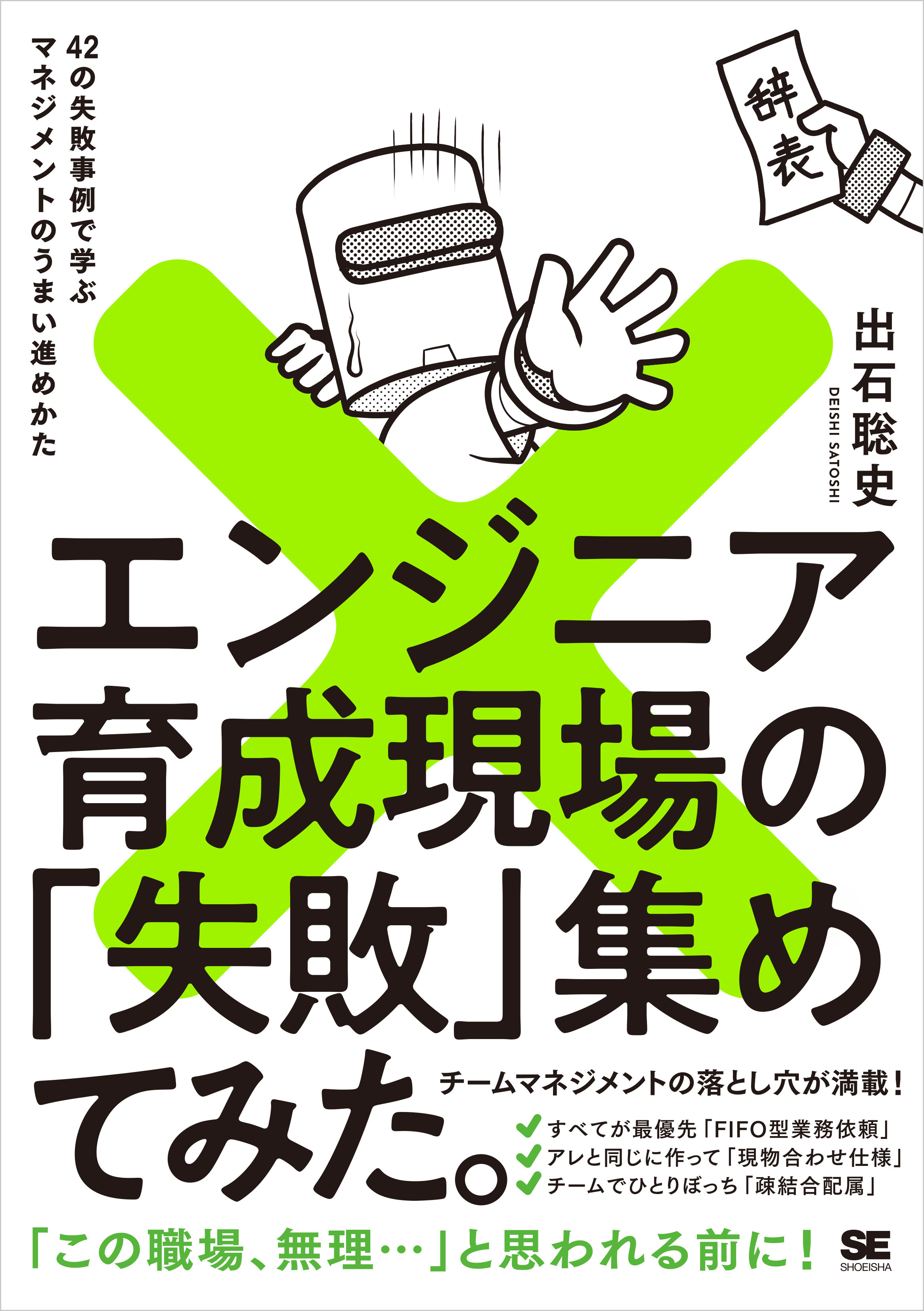 エンジニア育成現場の「失敗」集めてみた。 42の失敗事例で学ぶマネジメントのうまい進めかた