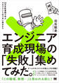エンジニア育成現場の「失敗」集めてみた。 42の失敗事例で学ぶマネジメントのうまい進めかた