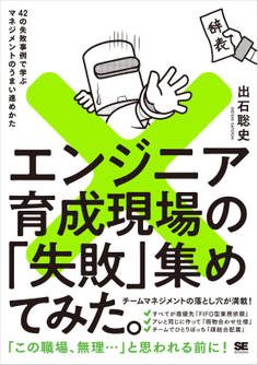 エンジニア育成現場の「失敗」集めてみた。 42の失敗事例で学ぶマネジメントのうまい進めかた