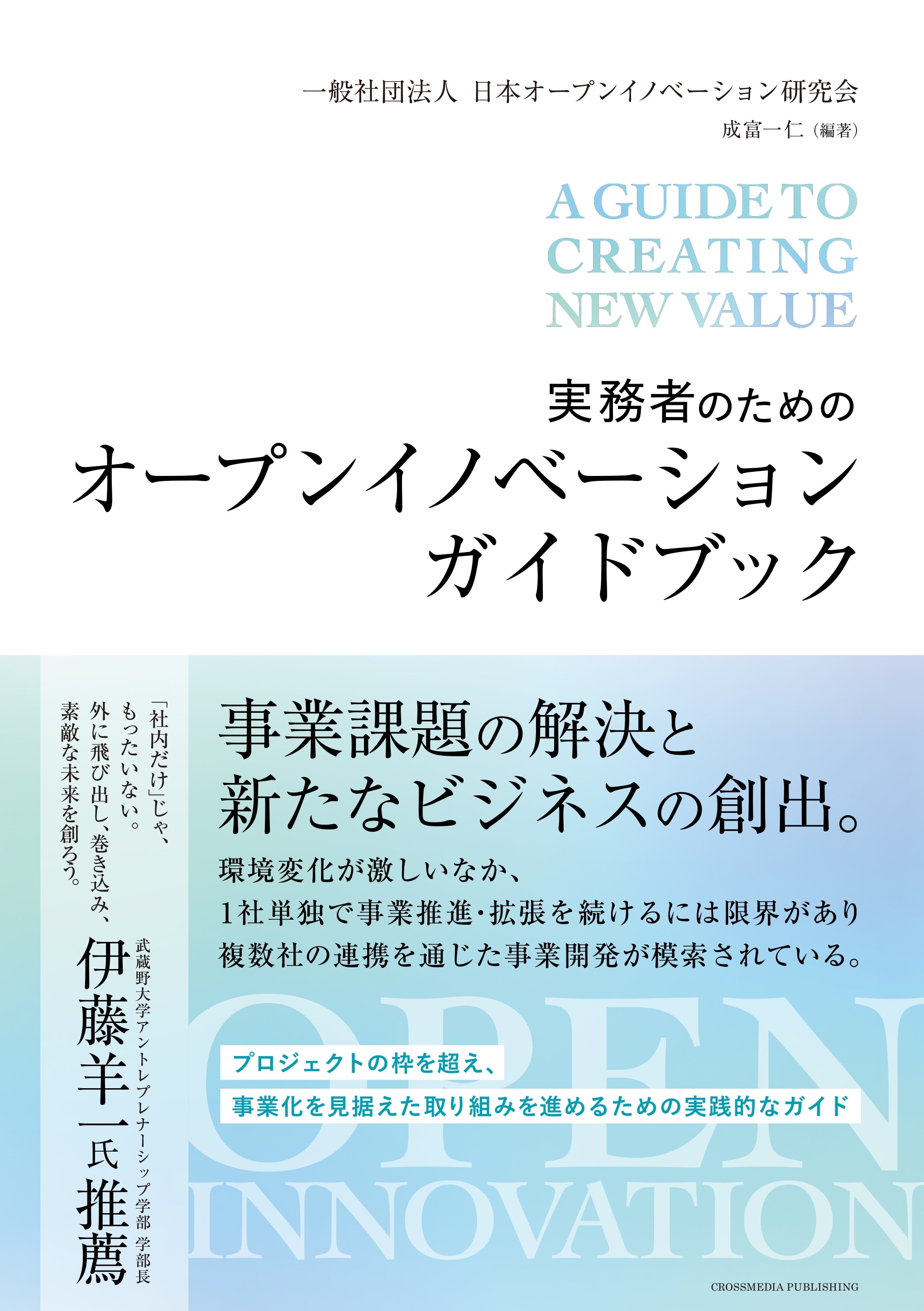 実務者のためのオープンイノベーションガイドブック