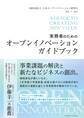 実務者のためのオープンイノベーションガイドブック