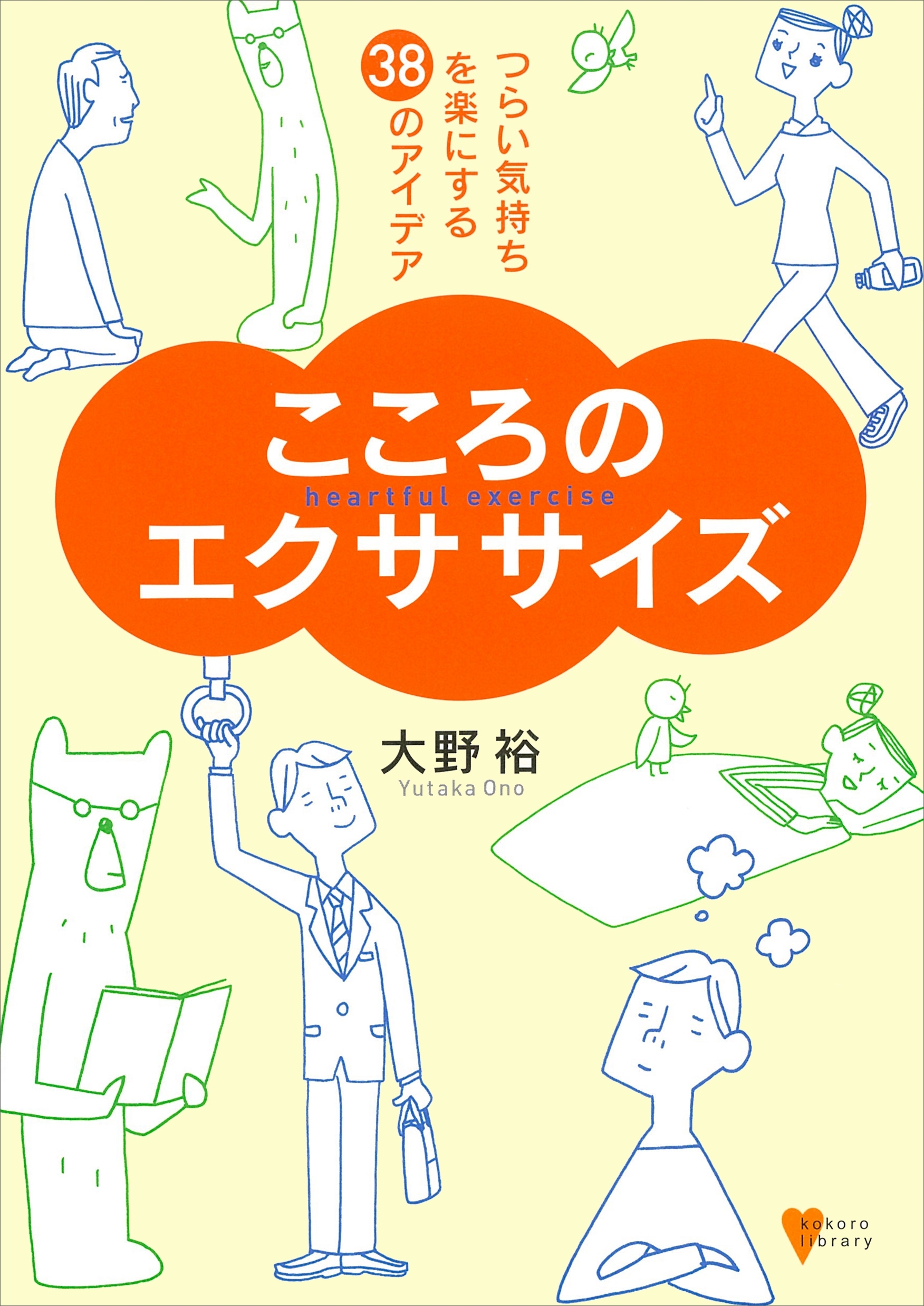 こころのエクササイズ－つらい気持ちを楽にする３８のアイデア